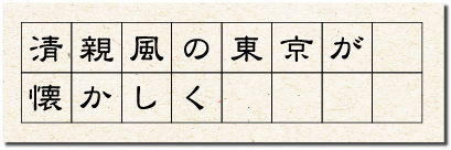 清親風の東京が懐かしく