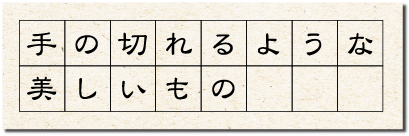 手の切れるような美しいもの