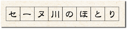 セーヌ川のほとり