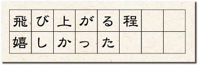 飛び上がる程嬉しかった