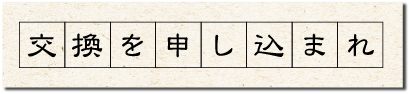 交換を申し込まれ