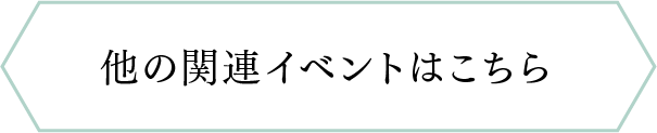 他の関連イベントはこちら