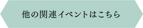 他の関連イベントはこちら