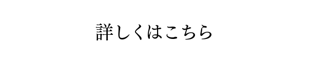 詳しくはこちら