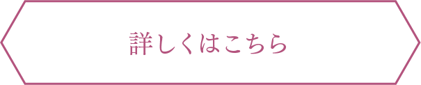 詳しくはこちら