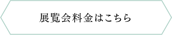 展覧会料金はこちら