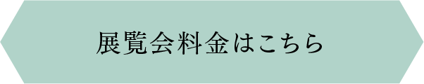 展覧会料金はこちら