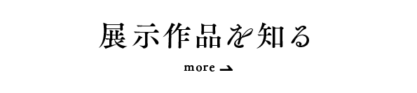 展示作品を知る