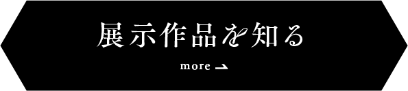 展示作品を知る