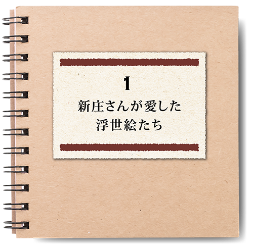 新庄さんが愛した浮世絵たち