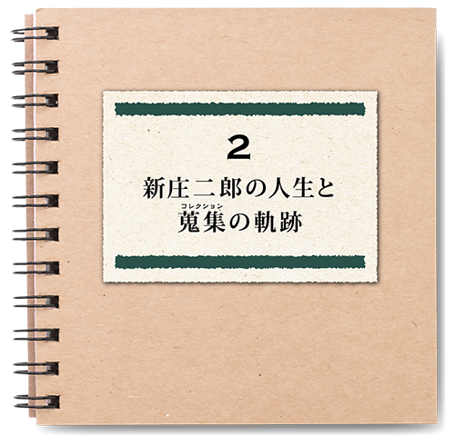 新庄二郎の人生と蒐集の軌跡