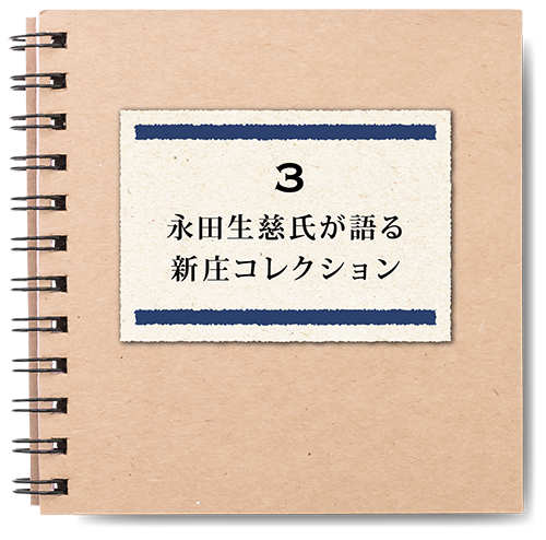 永田生慈氏が語る新庄コレクション