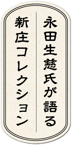 永田生慈氏が語る新庄コレクション