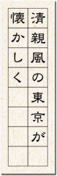 清親風の東京が懐かしく