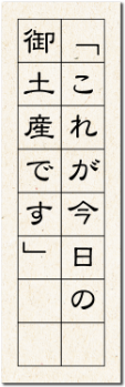 これが今日の御土産です