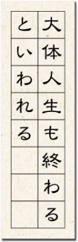 大体人生も終わるといわれる