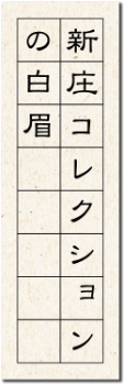 新庄コレクションの白眉