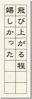 飛び上がる程嬉しかった