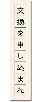 交換を申し込まれ