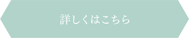 詳しくはこちら