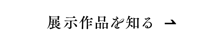 展示作品を知る