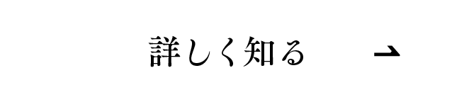 詳しく知る