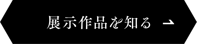 展示作品を知る