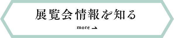 展示会情報を知る