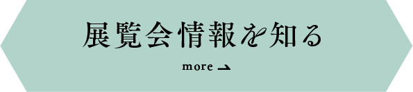 展示会情報を知る