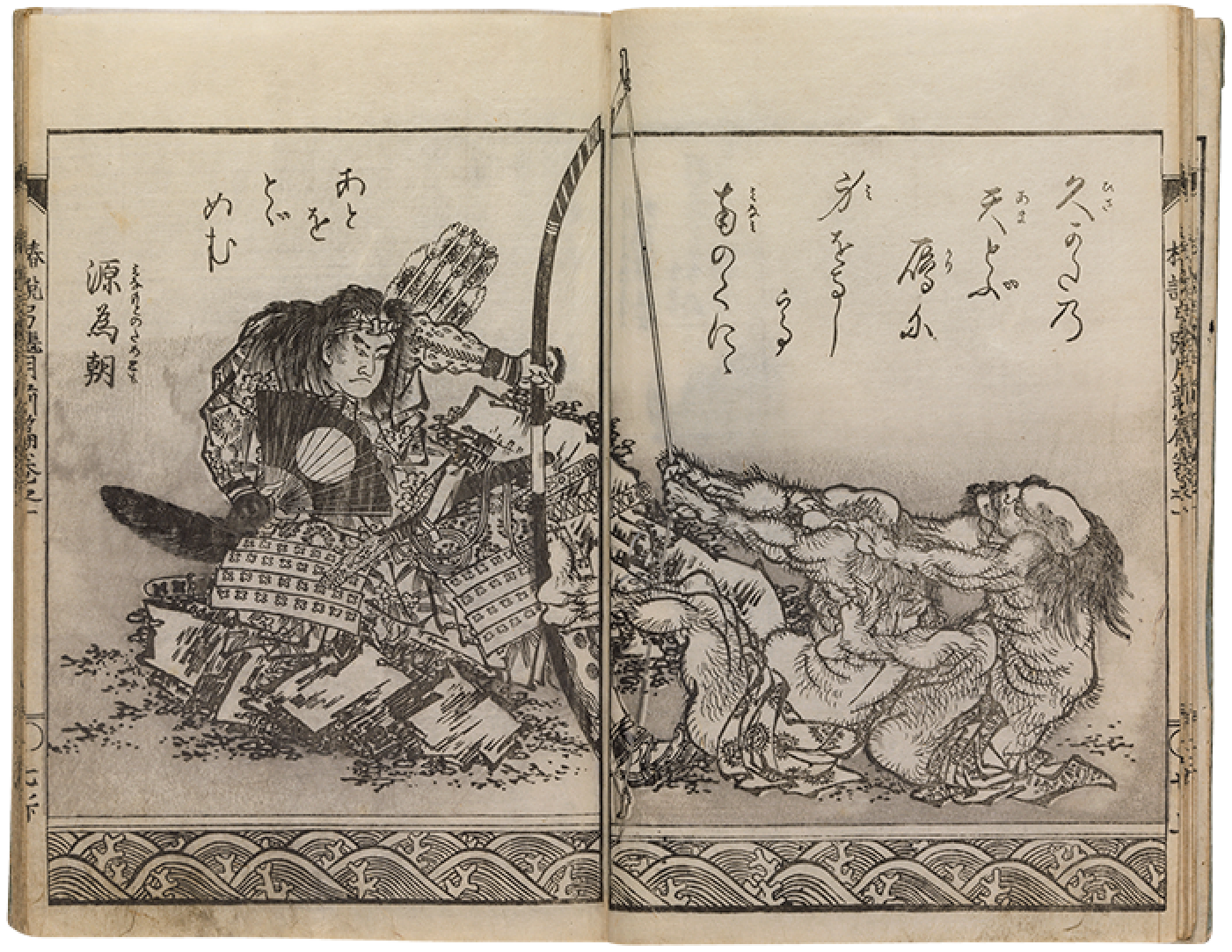 〈鎮西八郎／為朝外伝〉椿説弓張月　前編