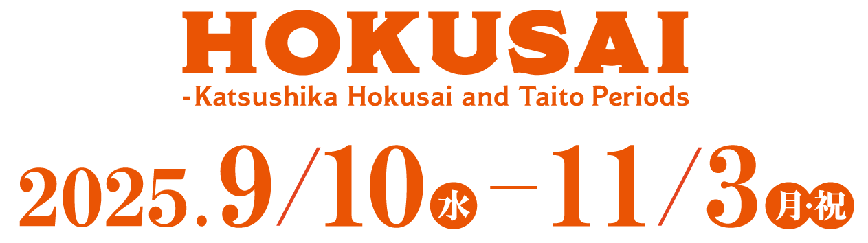 HOKUSAI -katsushika Hokusai and Taito Periods 2025.9/10水〜11/3月祝